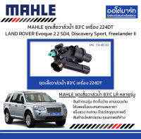 MAHLE ชุดเสื้อวาล์วน้ำ 83’C เครื่อง 224DT LAND ROVER Evoque 2.2 SD4, Discovery Sport, Freelander II