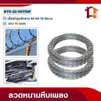 ลวดหีบเพลง BTO-22 ยาว10เมตร(เส้นผ่านศูนย์กลาง50cm-90cm)HotDipped Galvanized Razor Barbed Wire ลวดหนามทหารล้อมรั้ว