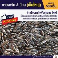 ♫ทานตะวัน Aป้อม เกรดAไม่มีฝุ่น อาหารนกแก้ว (แบ่งขาย 500g.)♛