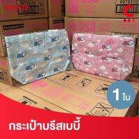 (สินค้าแถมฟรี!) กระเป๋าบรีสเบบี้ ขนาด 12.5" x 7.75" x 4"