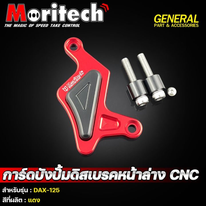 การ์ดบังปั๊มดิสเบรคหน้า-cnc-moritech-dax-125