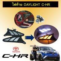 ?ด่วน? ไฟท้าย Daylight Toyota C-HR   KM4.7748!!สินค้าขายดี!!