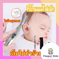 [Pepper-015] มีดโกนขนคิ้ว ญี่ปุ่นนำเข้าใบมีด ที่โกนผมไฟเด็ก ตัดผมก็ได้ ขนมือ ตัดผมเด็ก ขนรักแร้ ขนขา ขนส่วนตัว ผมหน้าผาก