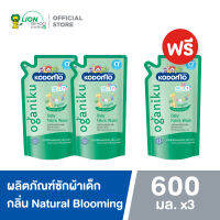 [2 ฟรี 1] KODOMO Oganiku น้ำยาซักผ้าเด็ก โคโดโม โอกานิคุ สูตร นิวบอร์น กลิ่น เนเชอรัล บลูมมิ่ง Natural Blooming 500 มล.