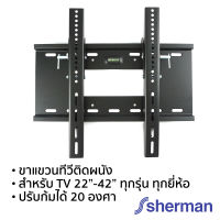 Sherman ขาแขวนทีวี ขนาด 22”-42” ปรับก้มได้ รุ่น LX-42