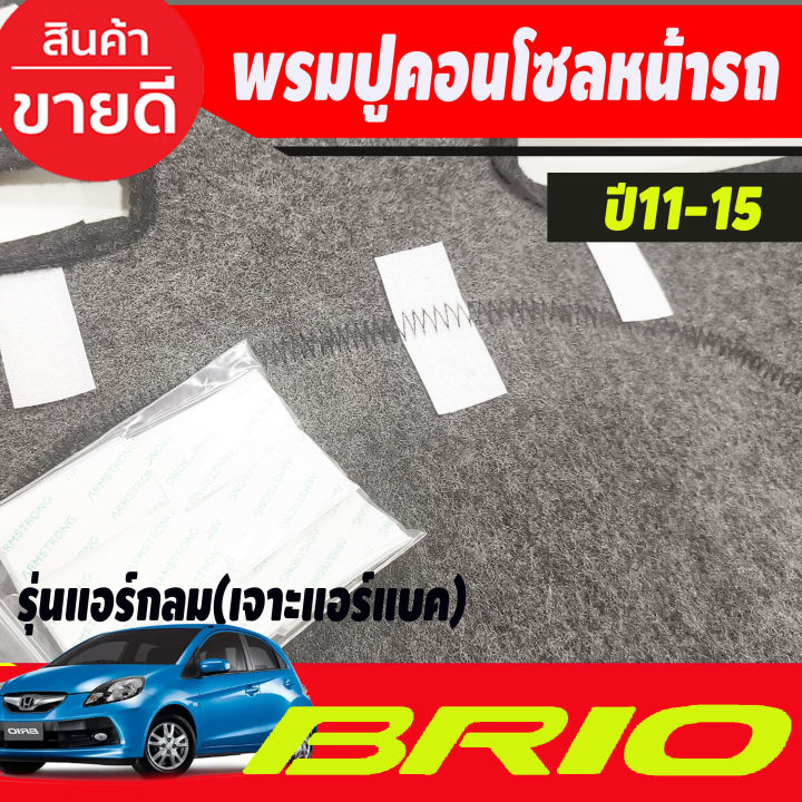 พรมปูคอนโซลหน้ารถ-honda-brio-brio-amaze-ปี-2011-2012-2013-2014-2015-รุ่นแอร์กลม-เจาะช่องแอร์แบ็ค