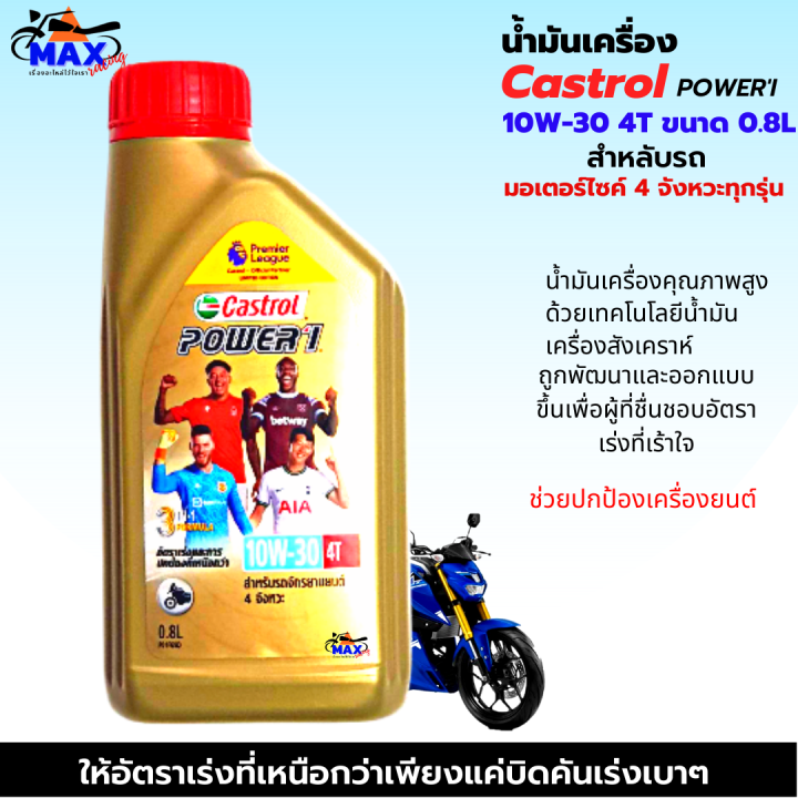 น้ำมันเครื่อง-castrol-power-1-10w-30-4t-0-8l-น้ำมันเครื่อง10w-30-น้ำมันเครื่องมอเตอร์ไซค์-คุณภาพสูง-ใส่รถมีเกียร์ทุกรุ่น-แถมฟรีแหวนน้ำมันเครื่อง1ตัว