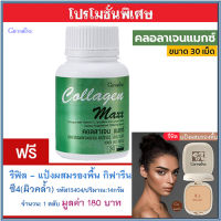 สุดคุ้ม1แถม1?กิฟารีน คอลลาเจนแมกซ์#1กระปุก(30เม็ด)แถมฟรี?รีฟิล-แป้งผสมรองพื้นกิฟารีนซี4(ผิวคล้ำ)รหัส13404#1ชิ้น(14กรัม)เนียนสวยตลอดวัน???สินค้าแท้100%My$HOP