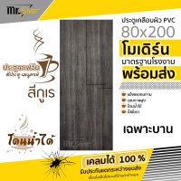 ส่งถึงบ้าน | ประตูเคลือบผิว PVC 80x200  [แบบเซาะร่อง] [ ใช้ภายในเท่านั้น ] (เฉพาะบาน)