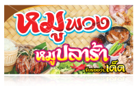 ป้ายไวนิล หมูพวงหมูปลาร้า มี 2 ขนาดให้เลือก (พับขอบตอกตาไก่)