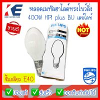 หลอดเมทัล หลอดเมทัลฮาไลด์ ฟิลิปส์ PHILIPS HPI Plus 400W/645 BU ขั้วเกลียว E40 Metal Halide Lamp รุ่นใช้ร่วมกับบัลลาสต์ แสงขาวนวล หลอดขุ่น