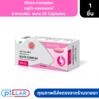 Gluta-Complex กลูต้า-คอมเพลกซ์ อาหารเสริม  ขนาด 20 Capsules. ( กลูต้าอาหารเสริม )