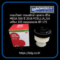 HINO กรองโซล่า กรองดักนํ้า ลูกล่าง ฮีโน่ MEGA 500 ปี 2018 FC9J,L1A,J1A เครื่อง JO5 คอมมอนเรล 23304-EV550 BF-175 BC 1ลูก