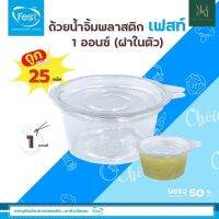 ถ้วยน้ำจิ้มพลาสติกเฟสท์ 1 ออนซ์ (ฝาในตัว) บรรจุ 50 ชิ้น/แพ็ค ?ราคาถูก พร้อมส่ง?