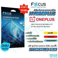 Focus Hydroplus ฟิล์มไฮโดรเจล โฟกัส OnePlus 9Pro 9 5G 8T 8T 5G 8 8Pro 6 7T 6T 7Pro Nord N10 5G Nord CE 5G Nord CE 2 5G