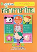 แบบฝึกเสริมทักษะ หลักภาษาไทย ชั้นประถมศึกษาปีที่ 6 + เฉลย (3124)