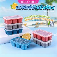 Better แม่พิมพ์น้ำแข็งก้อน ฝาปิด พร้อมฝา 6 ช่อง Ice tray mould