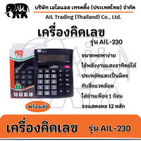 เครื่องคิดเลข (รุ่นAIL-230)