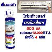 ☉โฟมล้างแอร์นอร์ก้า NORCA FOAM ขนาด 500 ml. (ของแท้)❂