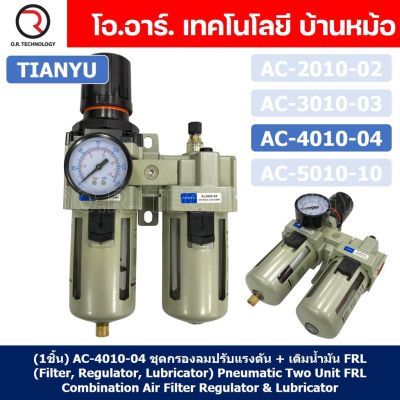 (1ชิ้น) AC4010-04 ชุดกรองลมแบบ 2 ตอน FRL 2 Unit FRL Combination Air Filter, Regulator &amp; Lubricator TIANYU AC-4010-04