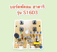 Hatari PCBบอร์ดวงจรพัดลมตั้งพื้น Hatari ฮาตาริ รุ่นS16D3 ขนาด 16 นิ้ว #อะไหล่ #อะไหล่พัดลม #ฮาตาริ #อุปกรณ์สำหรับพัดลม