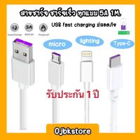 สายUSBสายชาร์จ MircoUSB/Type C 5A/สำหรับไอโฟน  Fast Charging Cable รุ่น OPPO etc สายชาร์จ iphone ถูกรุ่น