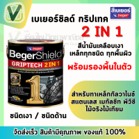 สีน้ำมันเคลือบเงากันสนิม  งานเหล็กทุกชนิด เบเยอร์ชิลด์ กริปเทค 2 in 1 แห้งเร็ว 30 นาที กลิ่นหายไว มีรองพื้นในตัว ขนาด 3.5 ลิตร