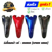 บังโคลนหน้า Spark Nano แท้ศูนย์ ยี่ห้อ Yamaha