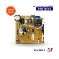 DB92-03443N แผงบอร์ดคอยล์เย็น แผงวงจรแอร์ Samsung อะไหล่แอร์ แท้ **เช็คอะไหล่ก่อนสั่ง