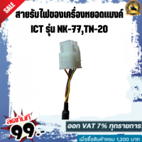 สายรับไฟของเครื่องหยอดแบงค์ ICT รุ่น NK-77,TN-20