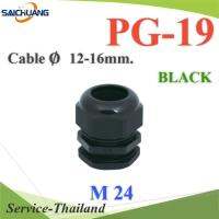 เคเบิ้ลแกลนด์ PG19 cable gland Range 12-16 mm. มีซีลยางกันน้ำ สีดำ รุ่น PG-19-BLACK