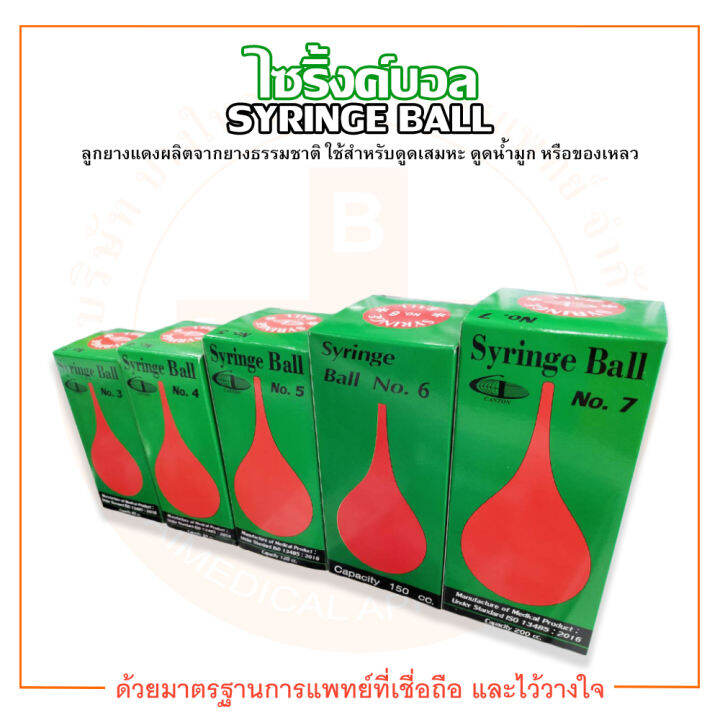 ไซริ้งค์บอล Syringe Ball ลูกยางแดง ที่ดูดเสมหะ และน้ำมูก No.1 / 2 / 3