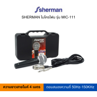 SHERMAN ไมโครโฟน รุ่น MIC-111