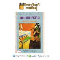 ถนนคนคว้าง นิเวศน์ กันไทยราษฎร์ หนังสือนิยาย นวนิยายไทย