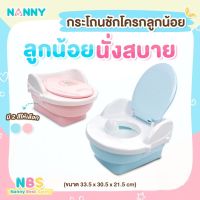 NANNY กระโถนเด็ก กระโถนหัดถ่าย กระโถนชักโครกสำหรับเด็ก สีพาสเทล N470