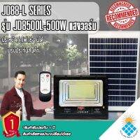 JD500W รุ่นJD-8500L-WW แสงวอมไวท์ Jindian Solar Street Light ไฟสปอร์ตไลท์ 500วัตต์ JD500W โซลาร์เซลล์ พลังงานแสงอาทิตย์ สว่างยันเช้า