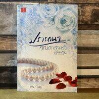 [หนังสือมือสอง] ปรารถนา... คุณอีกสักครั้ง โดย นัทธิมา (นัธ)