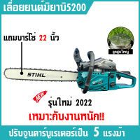 เลื่อยยนต์มิยาบิ 5แรง บาร์โซ่22นิ้ว เหมาะกับงานหนัก MIYABI CS5200 มิยาบิ5200 miyabi5200 เลื่อยยนต์miyabi สีฟ้า