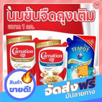 ??ส่งฟรี [COD] คาร์เนชัน เอ็กซ์ตร้า / นมข้นจืด ตราคาร์เนชัน / ครีมเทียมพร่องไขมัน ตราทีพอท เอ็กซ์ตร้า แบบถุงเติม  1กก. ลดกระหน่ำ เก็บปลายทาง