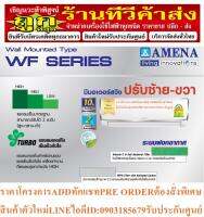 AMENAเครื่องปรับอากาศ25000บีทียูSTANDARDระบบฟอกอากาศ0.3ไมครอน+ดูดกลิ่น+กระจายลมขึ้นลงซ้ายขวา4ทิศทางแถมฟรีเครื่องฟอกอากาศ