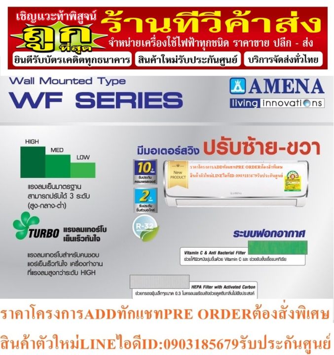 amenaเครื่องปรับอากาศ13000บีทียูstandardระบบฟอกอากาศ0-3ไมครอน-ดูดกลิ่น-กระจายลมขึ้นลงซ้ายขวา4ทิศทางแถมฟรีเครื่องฟอกอากาศ-ซื้อamena-wf-b-seriesเครื่อ