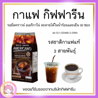 กาแฟรอยัลคราวน์ อเมริกาโน่ กิฟฟารีน 30 ซอง ไม่มีน้ำตาล ไม่หวาน ไม่ใส่สารให้ความหวานและน้ำตาล รสชาติเข้มข้น หอมถูกใจ อย. 131034402