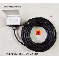 ขายถูก Thai Union ปลั๊กพ่วงพร้อมฝากันน้ำ สายไฟ VCT 2x2.5 ยาว 20 เมตร (ลด++) สายไฟ สายไฟฟ้า อุปกรณ์ไฟฟ้า  สายไฟTHW