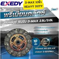 จานคลัทช์ ISUZU D-MAX พรีเมี่ยม สปริง2ชั้นลดเสียง 10นิ้ว 4JH1 4JK1 4JJ1 EXEDY ISD095U *84246