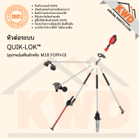 หัวต่อระบบ QUIK-LOK™ สำหรับตัวเครื่องมืองานสวนอเนกประสงค์ M18 FOPH-0 Milwaukee