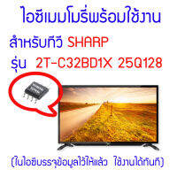 ไอซีเมมโมรี่สำหรับ LED TV SHARP รุ่น 2T-C32BD1X ไอซีเบอร์ 25Q128 (ในไอซีบรรจุข้อมูลพร้อมใช้งาน) สินค้าในไทย ส่งไวจริง ๆ