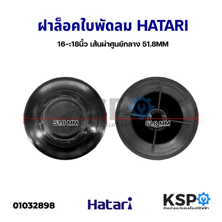 ฝาครอบมอเตอร์พัดลม-hatari-ฮาตาริ-14นิ้ว-16นิ้ว-รุ่นเก่า-16นิ้ว-รุ่นใหม่-18นิ้ว-เกรดแท้-กะโหลกหน้าพัดลม-หน้ากากพัดลม-อะไหล่พัดลม