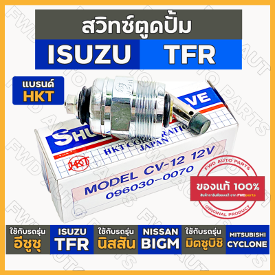 สวิทช์ตูดปั๊ม / สวิตช์ตูดปั้ม / สวิทช์ตูดปั๊มโซล่า [HKT] ISUZU TFR / NISSAN BIG-M / MITSUBISHI CYCLONE (096030-0070)