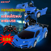 ลดล้างสต็อก SOH TOY รถบังคับ ทรานฟรอเมอร รถบังคับรีโมท 1:24 ถบังคับเด็ก รถแบตเตอรี่ การชาร์จ USB  สองวิธีเล่น กลไกเปลี่ยนรูปร่าง ไฟที่เจ๋ง สร้างรายละเอียด รถบังคับดริฟ รถบังคับแรงๆ รถบังคับวิทยุ ของเล่นรถบังคับ ของเล่นเด็กชาย รถเด็กเล่น