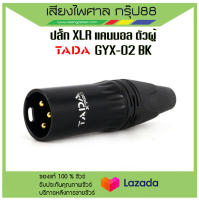 ปลั๊ก XLR TADA รุ่น GYX-02 BK แคนนอล ตัวผู้ แข็งแรง ทนทาน สินค้ามีพร้อมส่ง